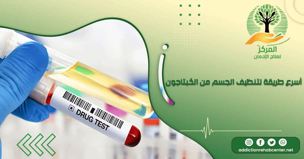 عينة من البول للتحليل ولضمان اتخاذ أسرع طريقة لتنظيف الجسم من الكبتاجون